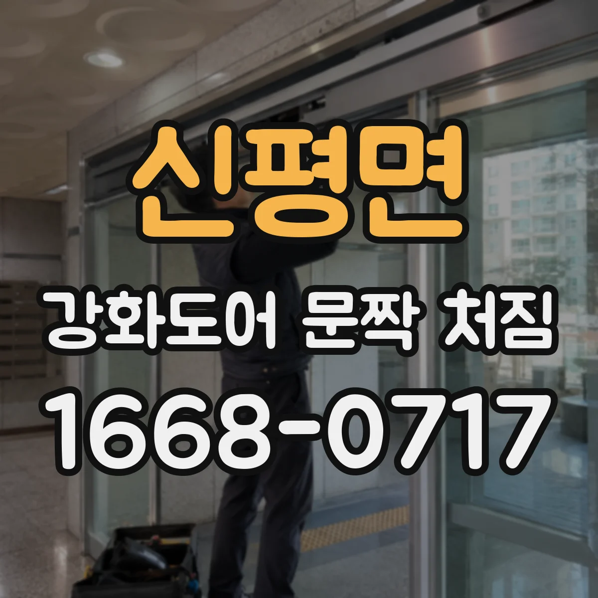 신평면 강화도어 문짝 처짐