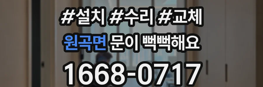 원곡면 문이 뻑뻑해요