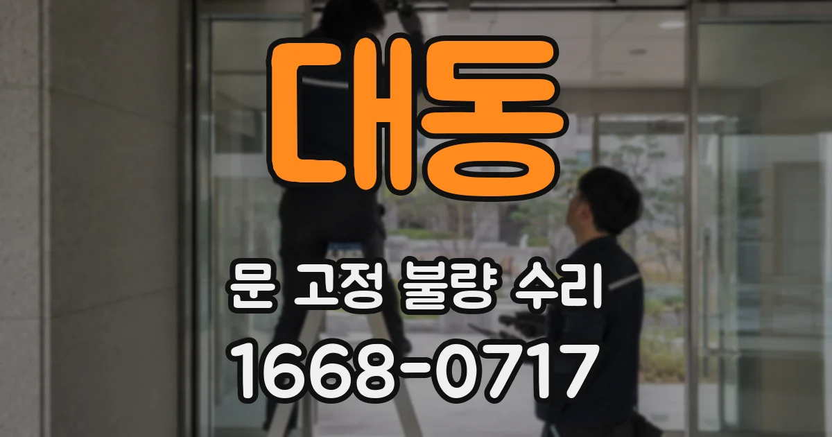 대동 문 고정 불량 수리