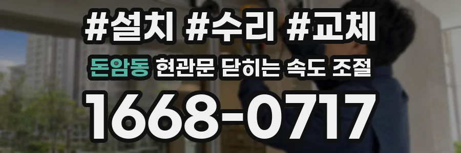 돈암동 현관문 닫히는 속도 조절