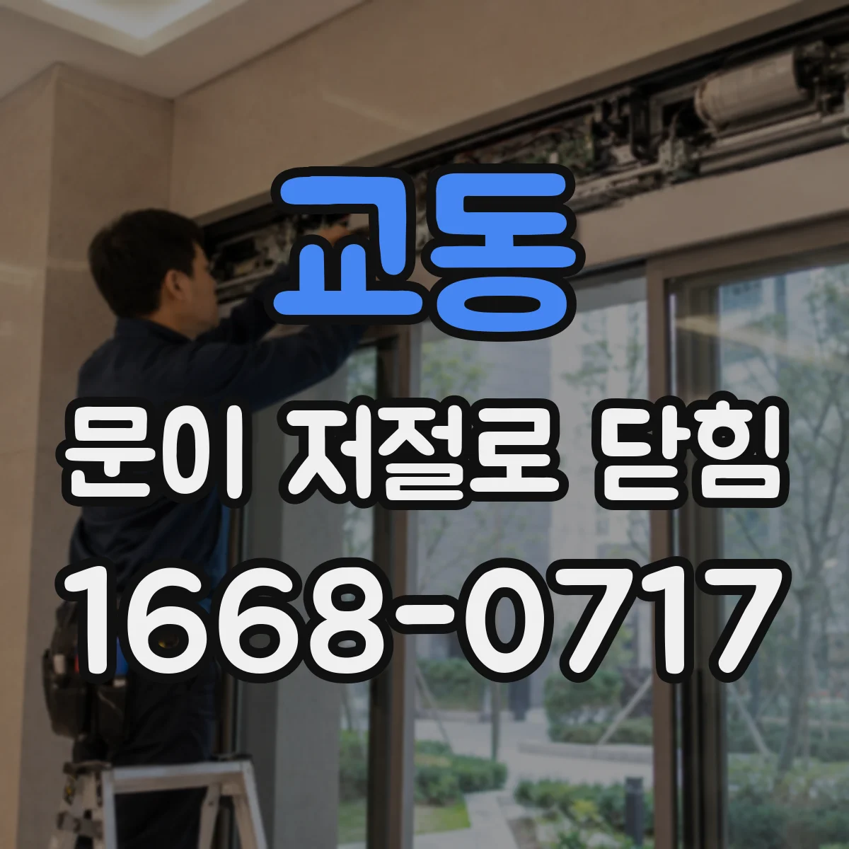 교동 문이 저절로 닫힘