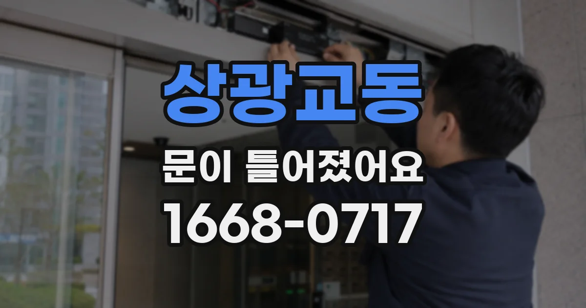 상광교동 문이 틀어졌어요