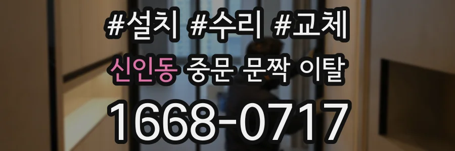 신인동 중문 문짝 이탈