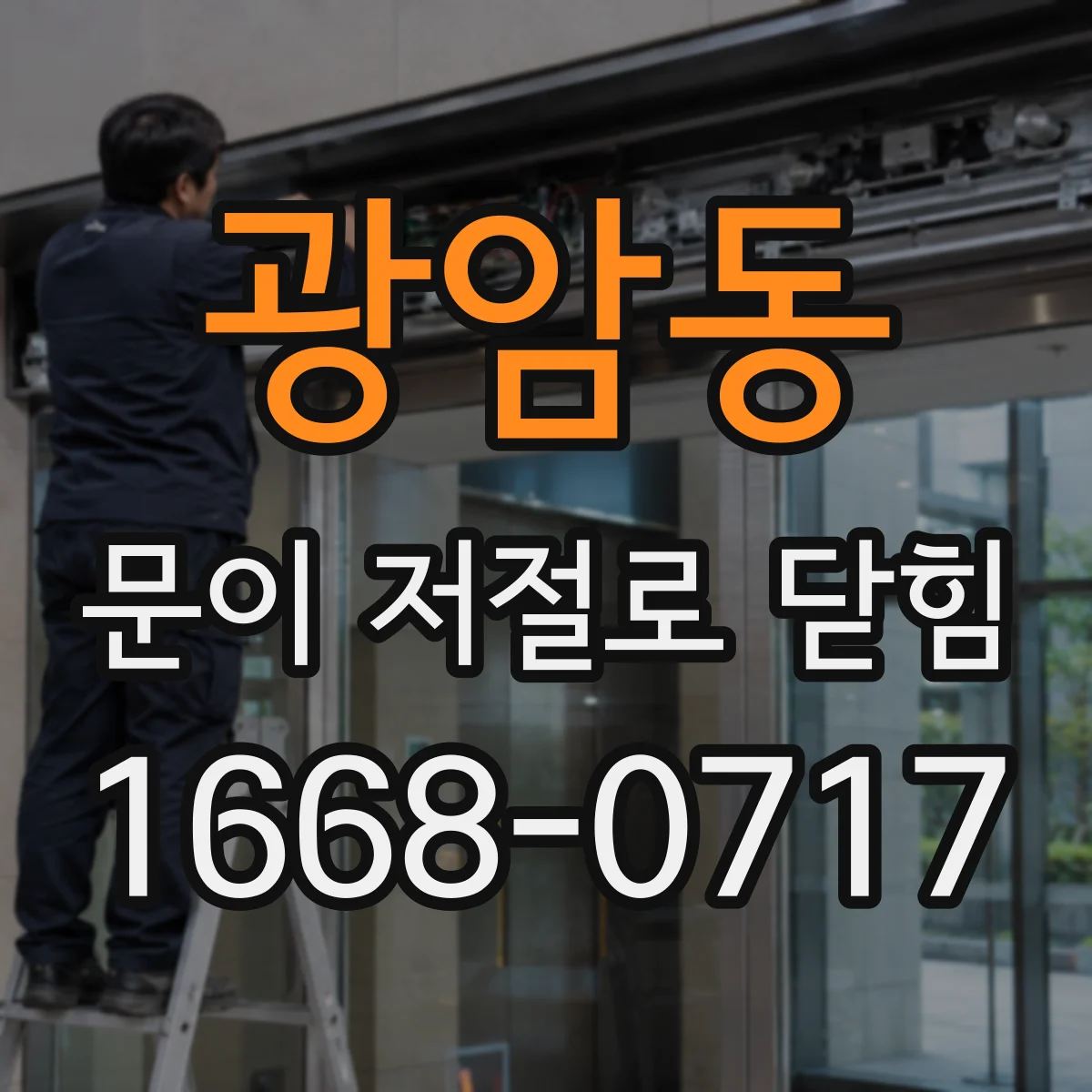 광암동 문이 저절로 닫힘