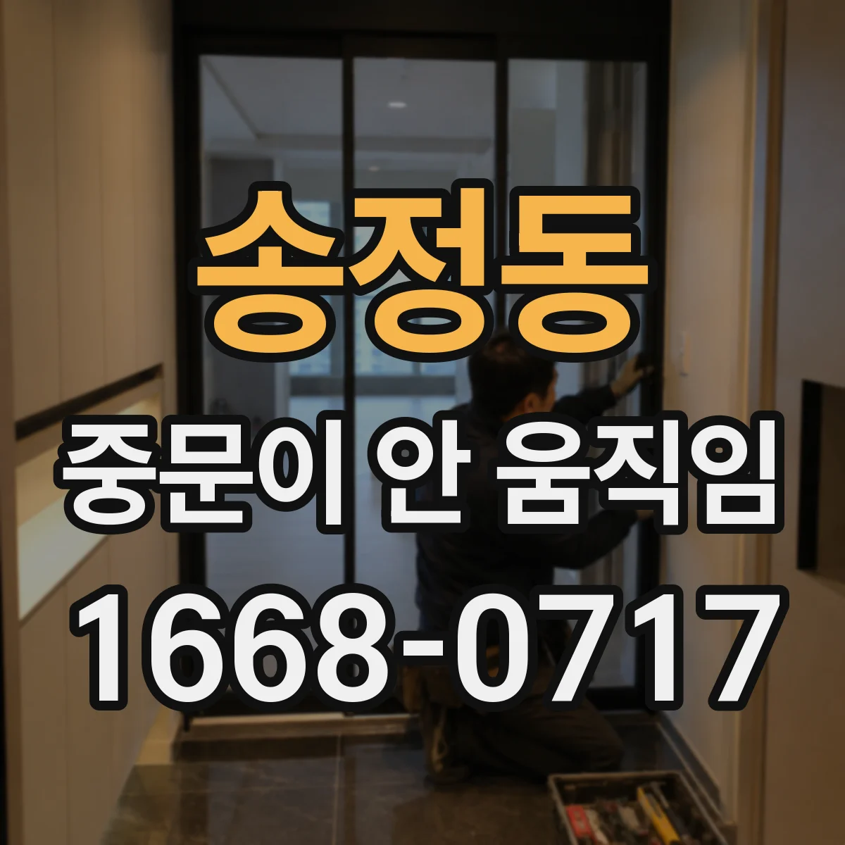 송정동 중문이 안 움직임