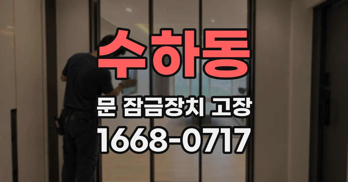 수하동 문 잠금장치 고장