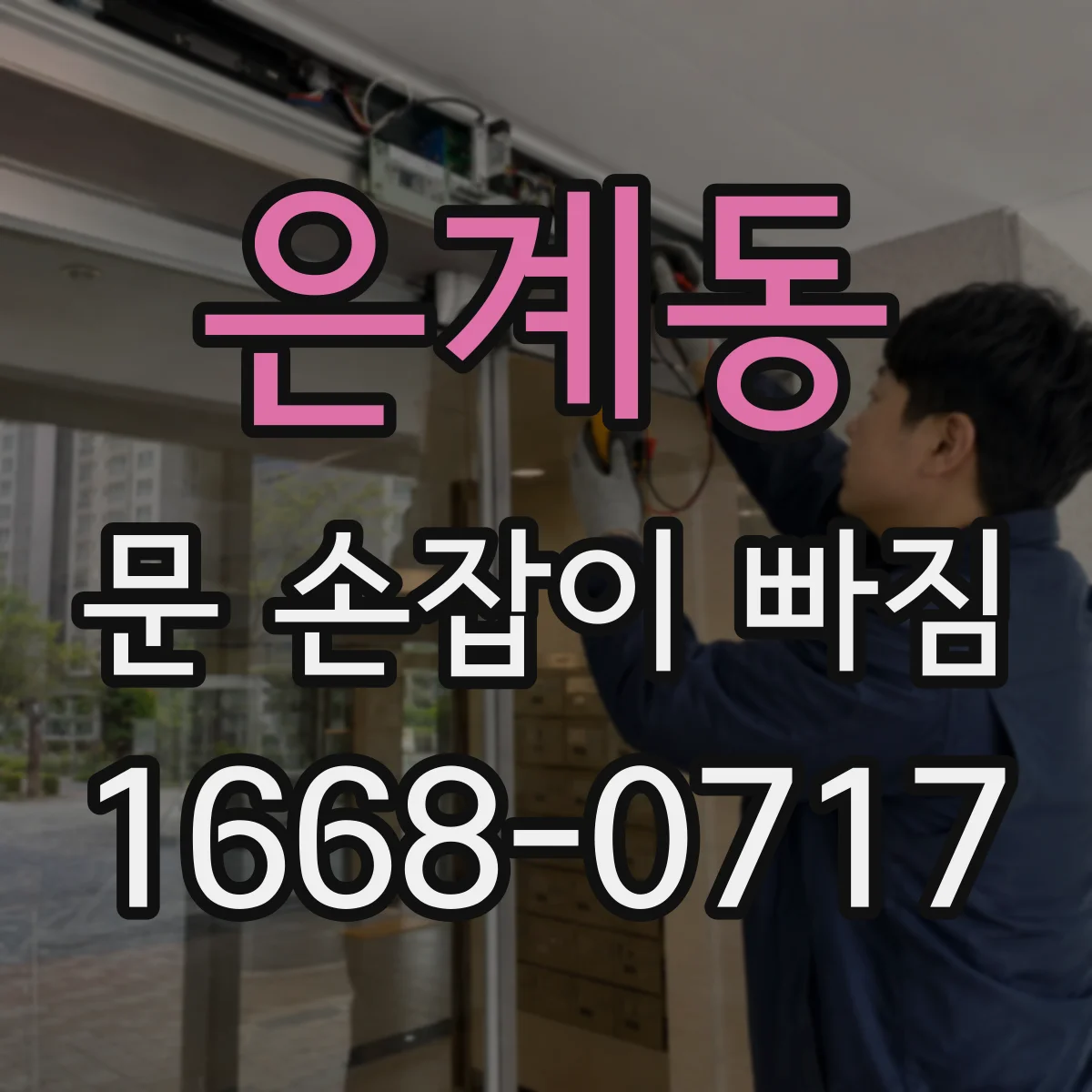 은계동 문 손잡이 빠짐