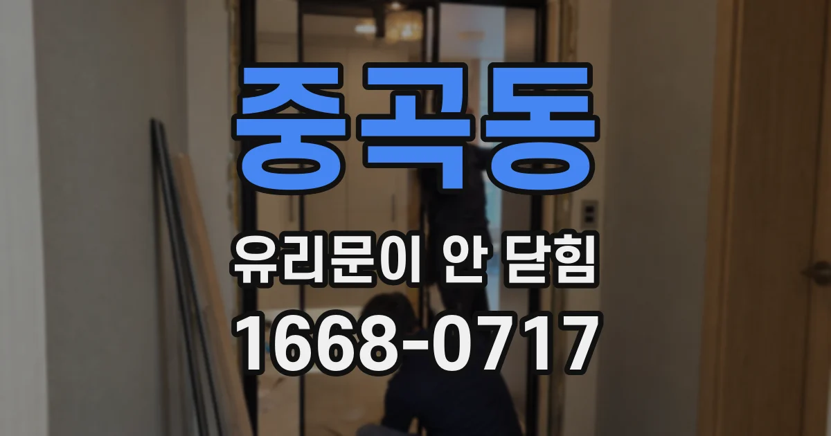 중곡동 유리문이 안 닫힘