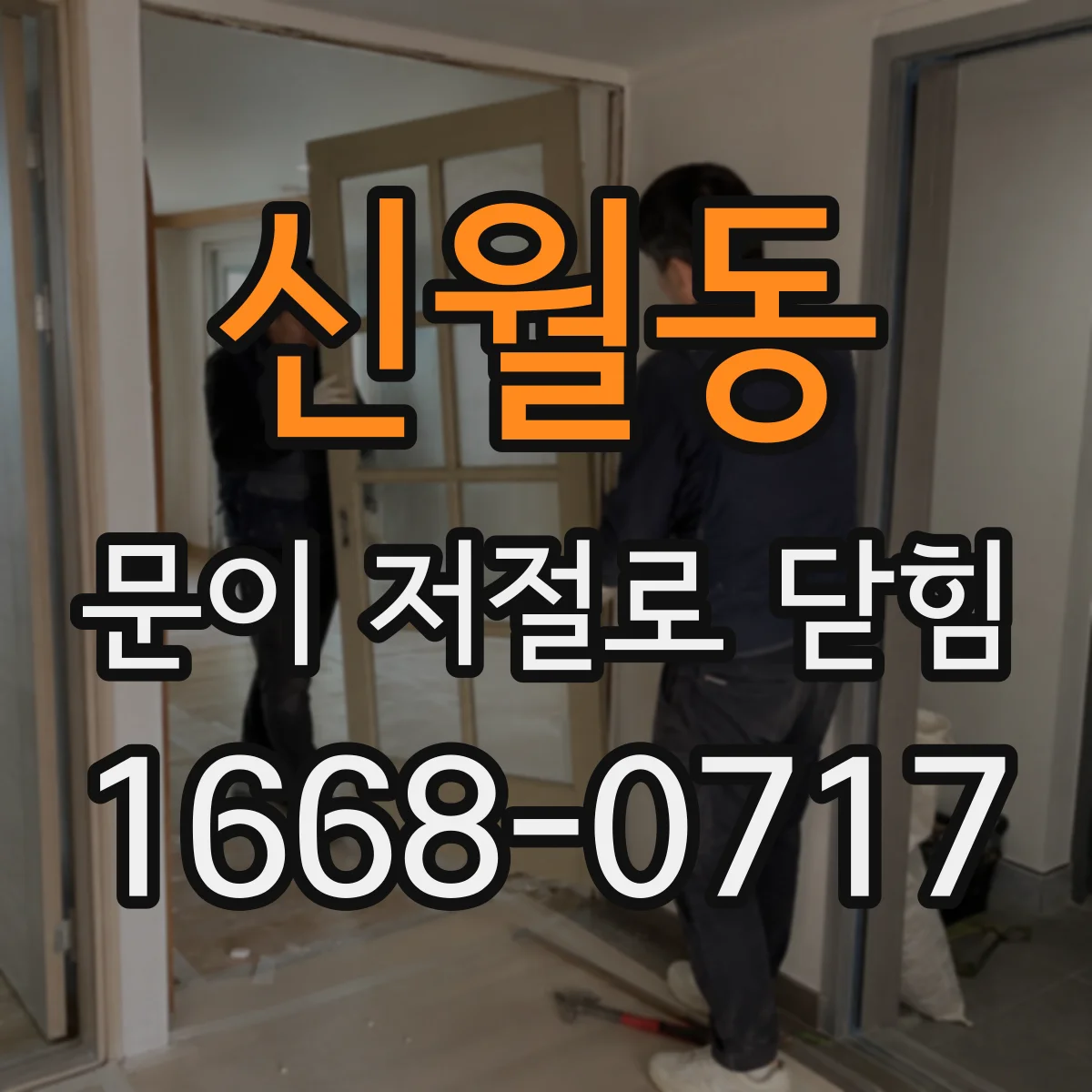 신월동 문이 저절로 닫힘