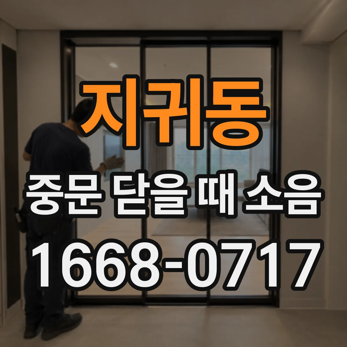 지귀동 중문 닫을 때 소음