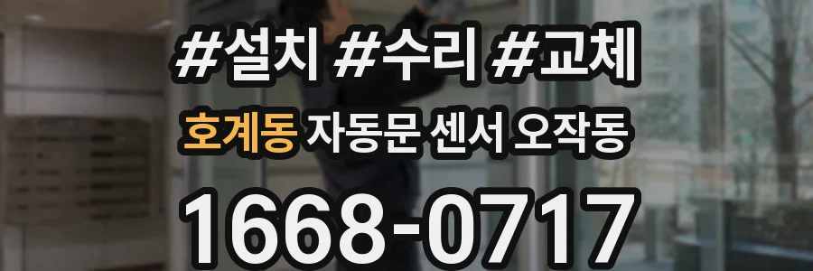 호계동 자동문 센서 오작동