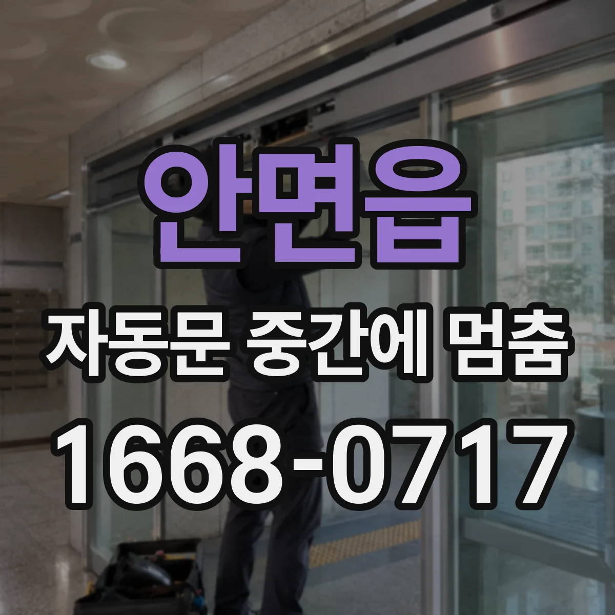 안면읍 자동문 중간에 멈춤