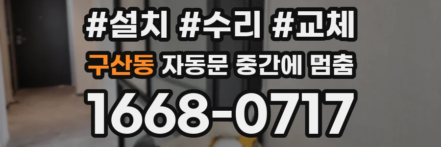 구산동 자동문 중간에 멈춤