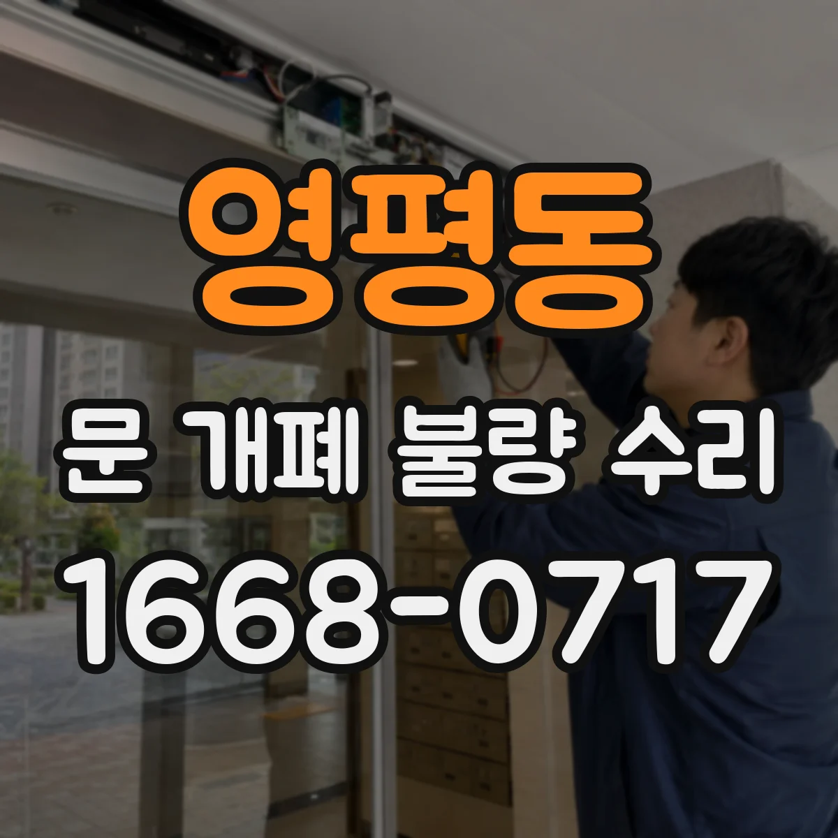 영평동 문 개폐 불량 수리