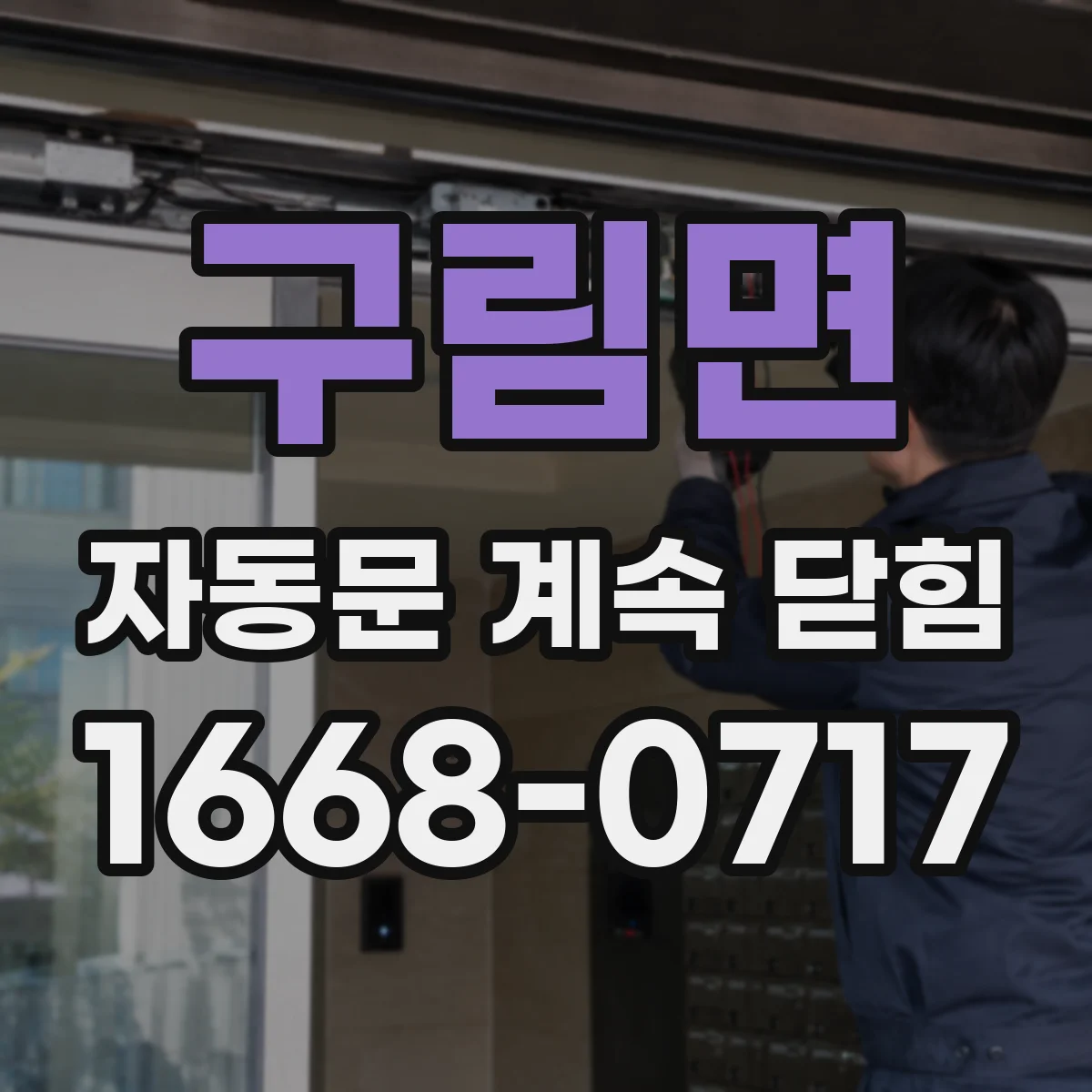 구림면 자동문 계속 닫힘