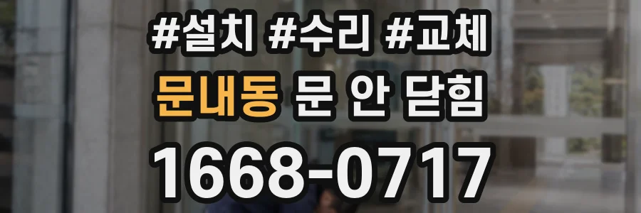 문내동 문 안 닫힘