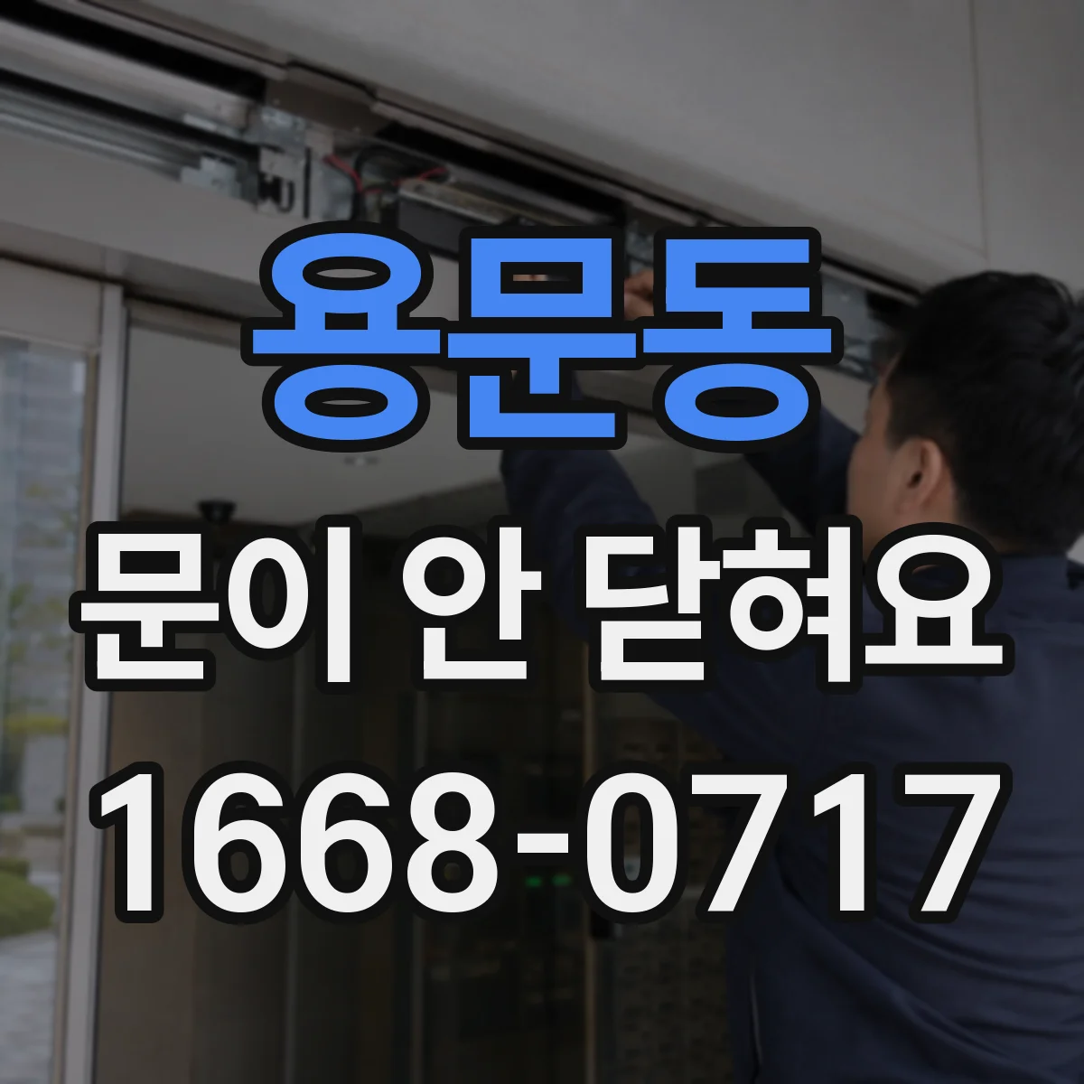 용문동 문이 안 닫혀요