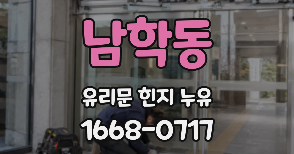 남학동 유리문 힌지 누유