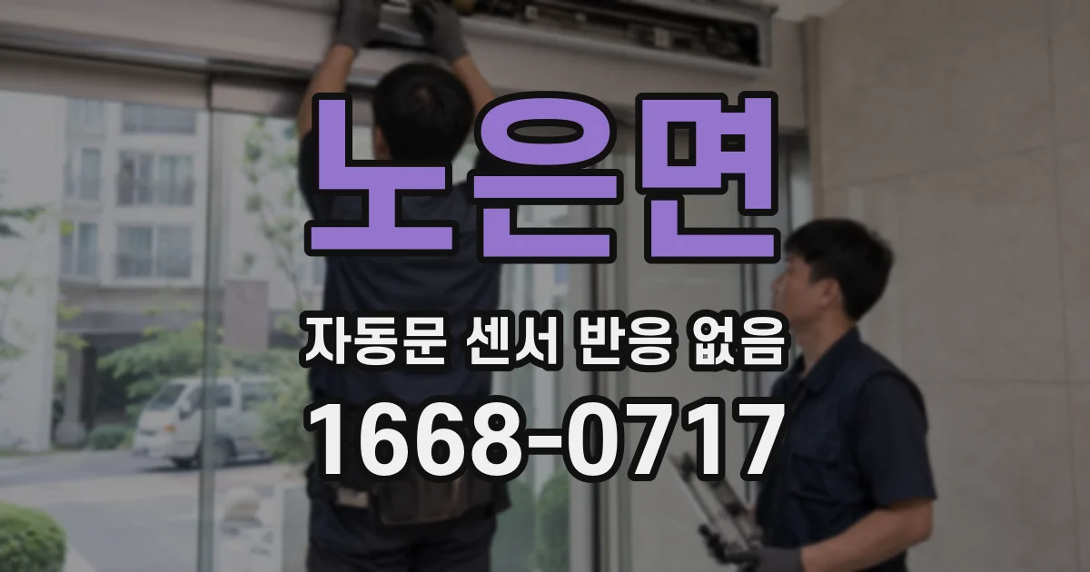 노은면 자동문 센서 반응 없음