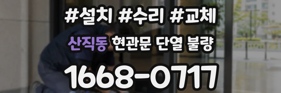 산직동 현관문 단열 불량