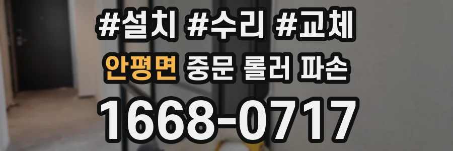 안평면 중문 롤러 파손