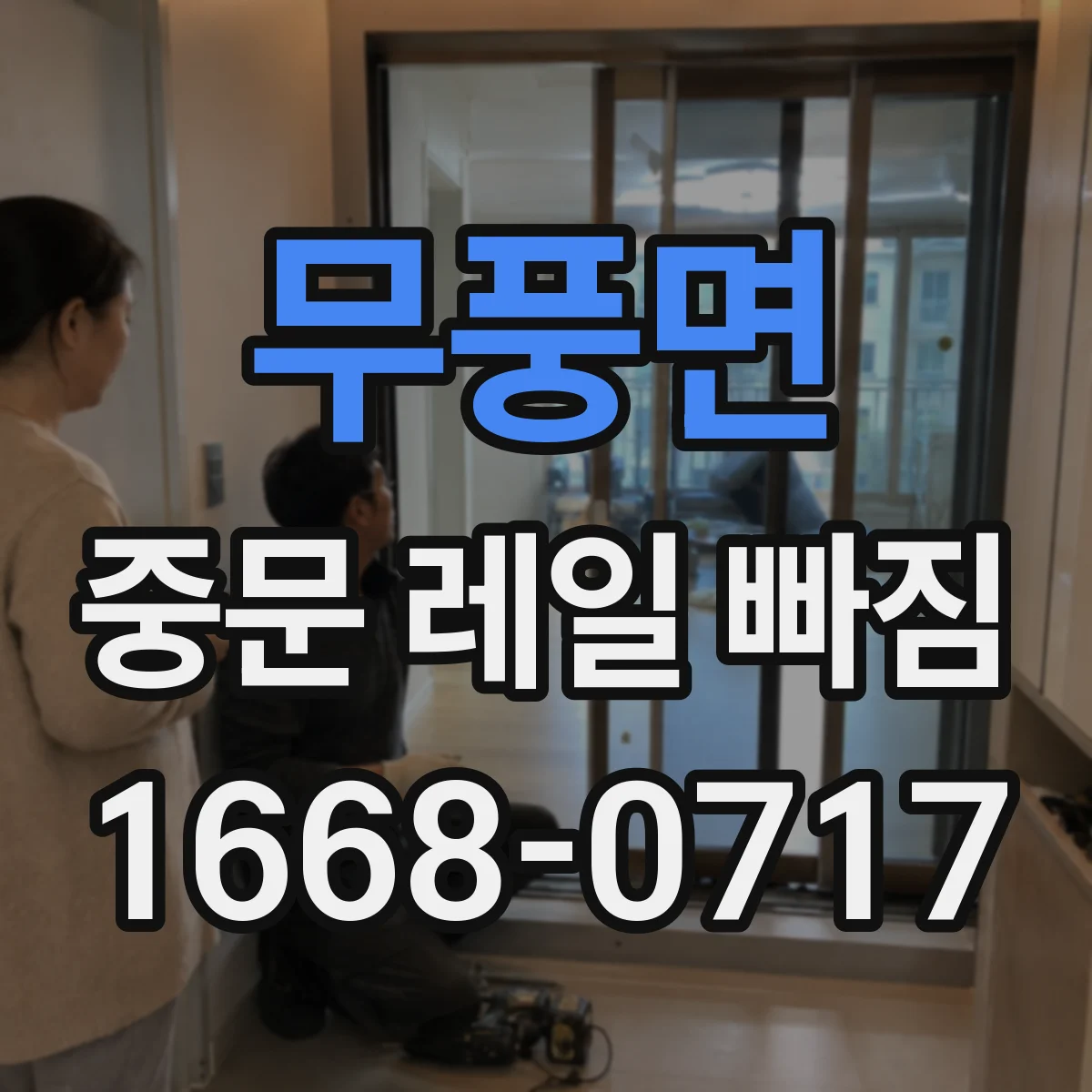 무풍면 중문 레일 빠짐