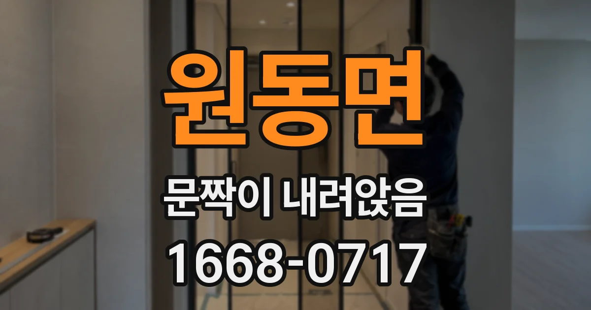 원동면 문짝이 내려앉음