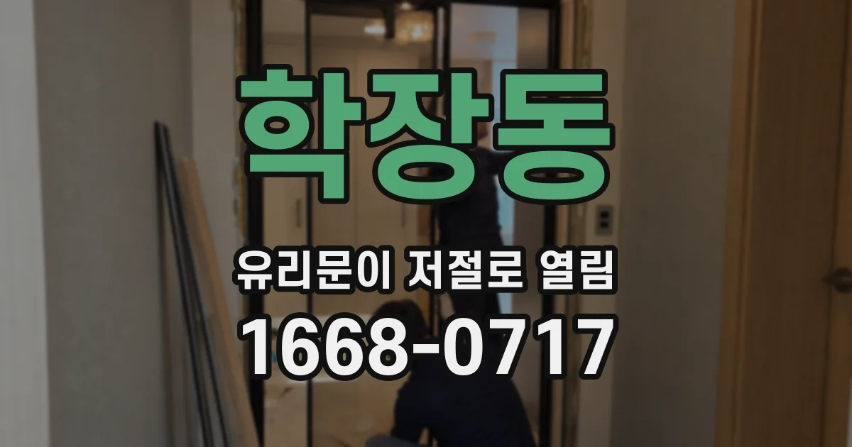 학장동 유리문이 저절로 열림