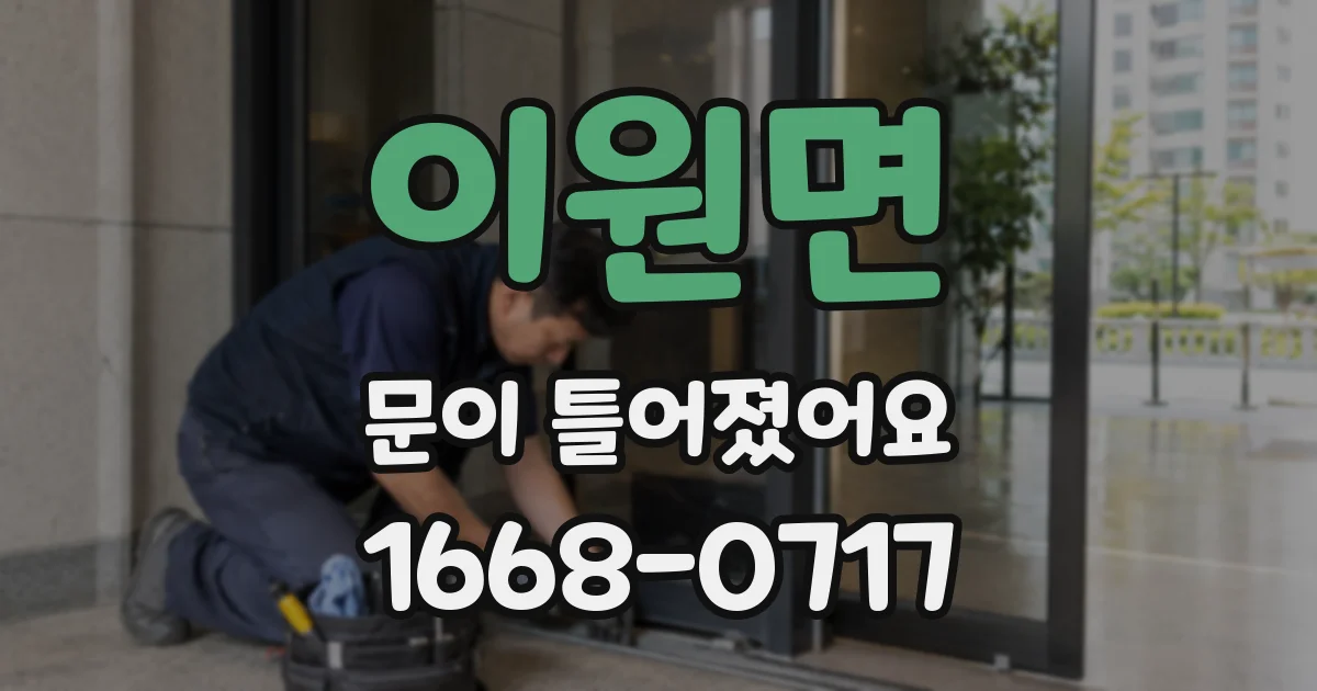 이원면 문이 틀어졌어요