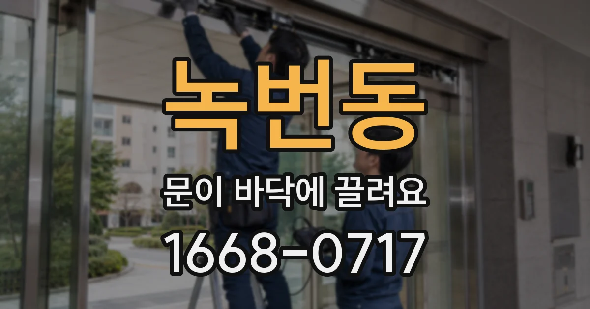 녹번동 문이 바닥에 끌려요