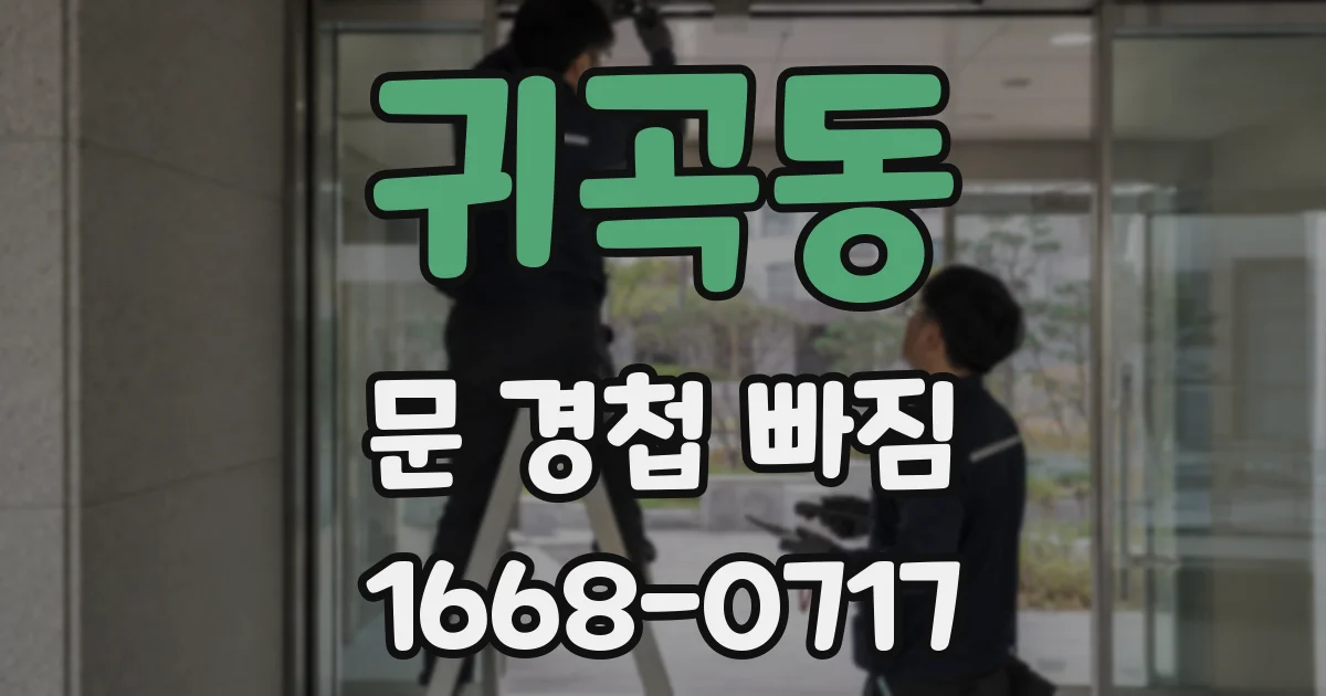 귀곡동 문 경첩 빠짐