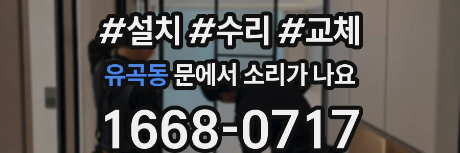 유곡동 문에서 소리가 나요