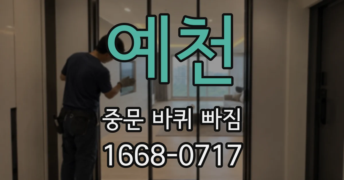 예천 중문 바퀴 빠짐