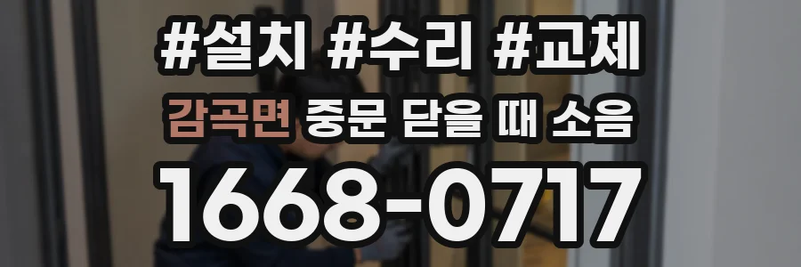 감곡면 중문 닫을 때 소음