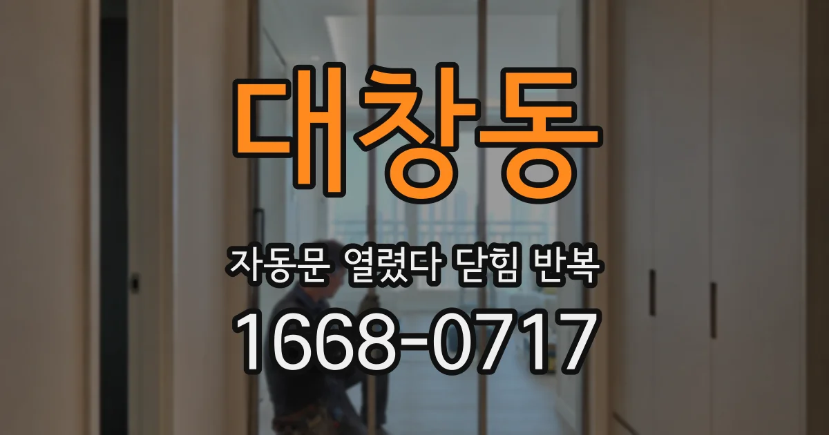 대창동 자동문 열렸다 닫힘 반복 증상은 문이 열렸다가 즉시 닫혀 버리거나, 잠시 멈춘 뒤 다시 움직일 때 확인됩니다.