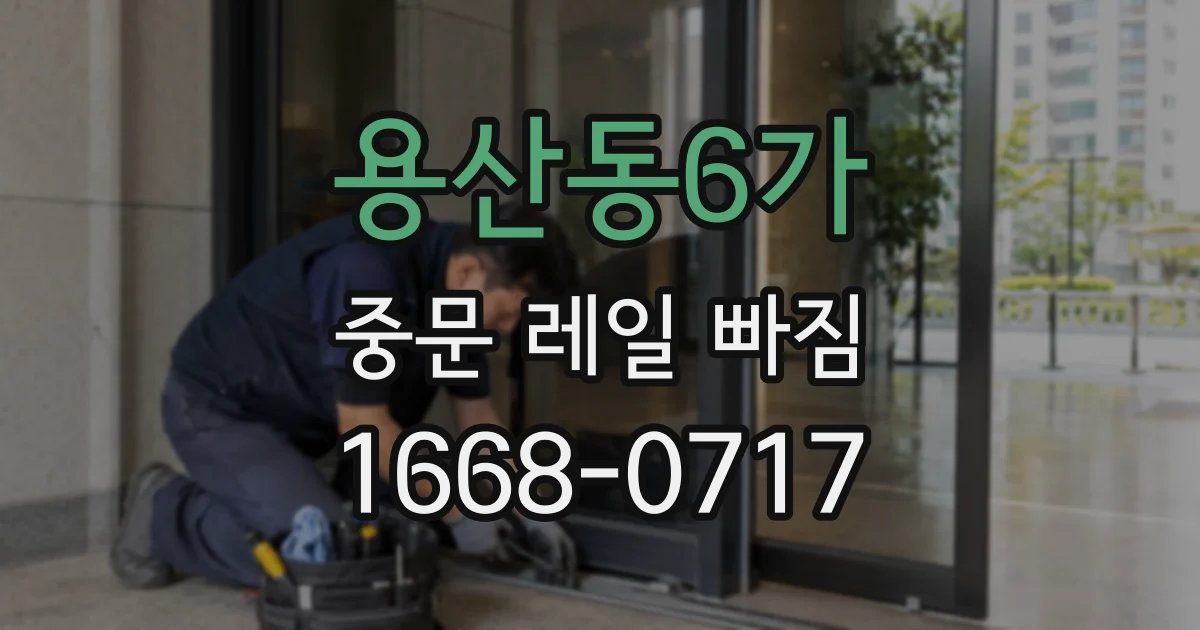 용산동6가 중문 레일 빠짐