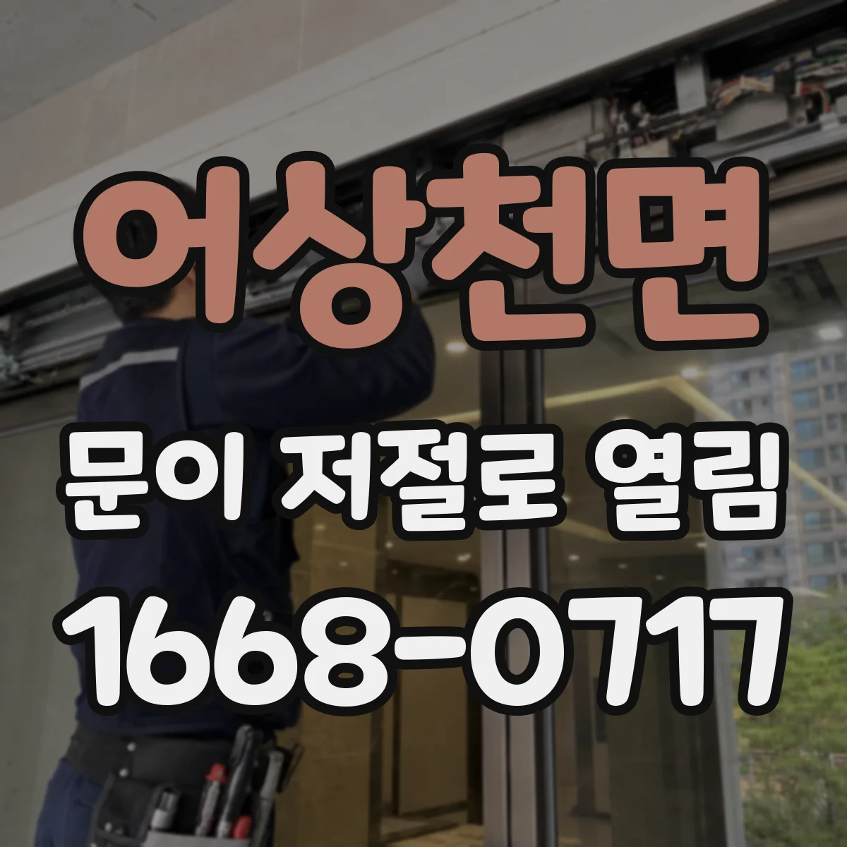 어상천면 문이 저절로 열림