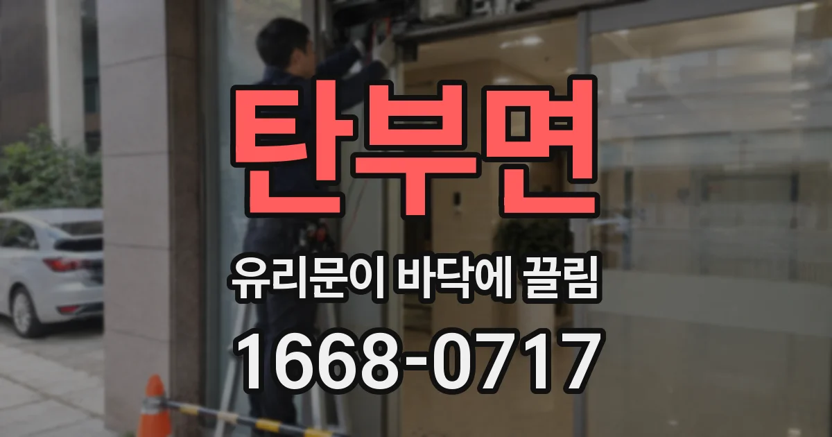 탄부면 유리문이 바닥에 끌림