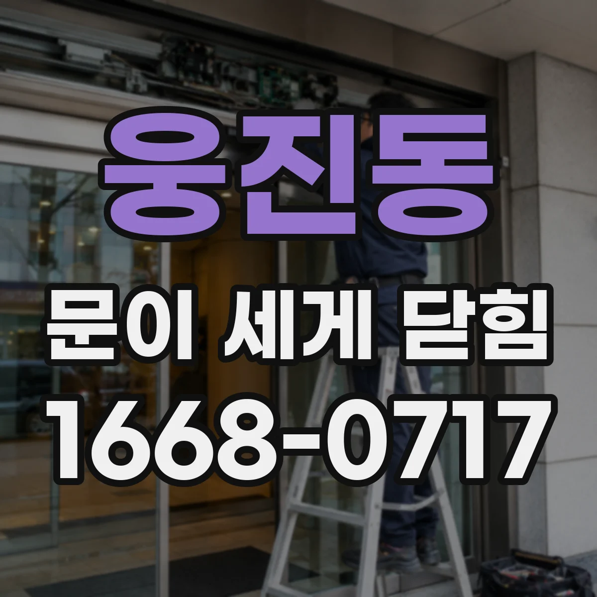 웅진동 문이 세게 닫힘