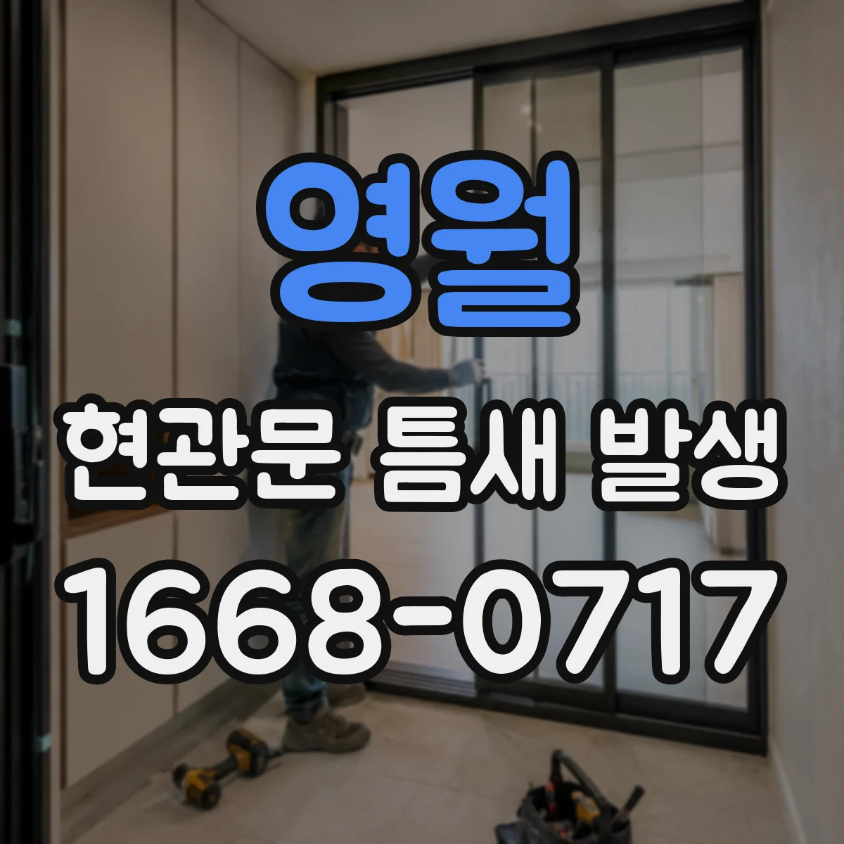 영월 현관문 틈새 발생