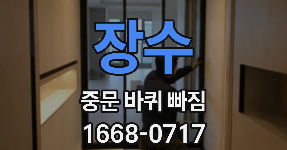 장수 중문 바퀴 빠짐