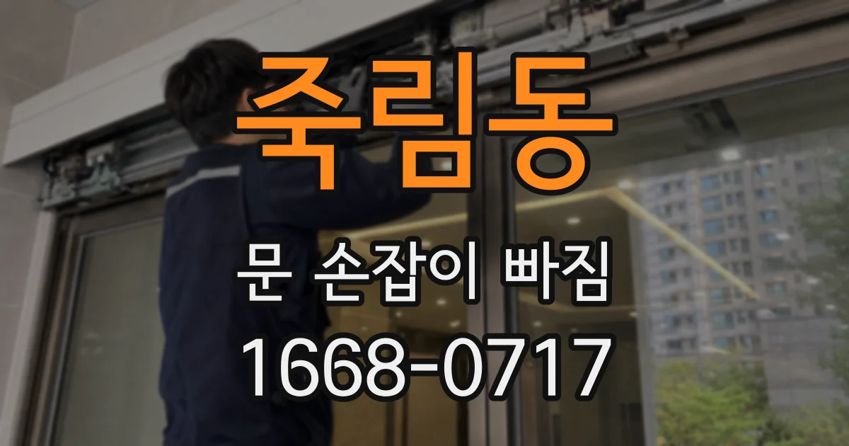 죽림동 문 손잡이 빠짐