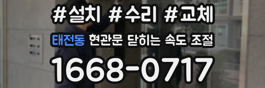 태전동 현관문 닫히는 속도 조절