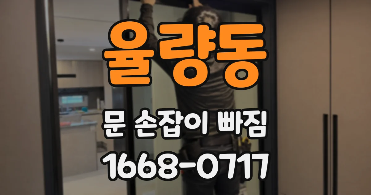 율량동 문 손잡이 빠짐