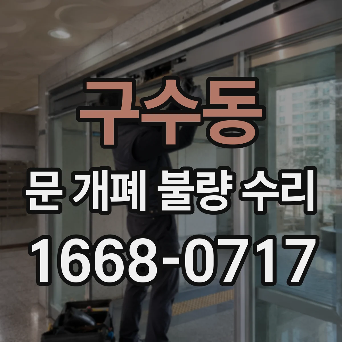구수동 문 개폐 불량 수리