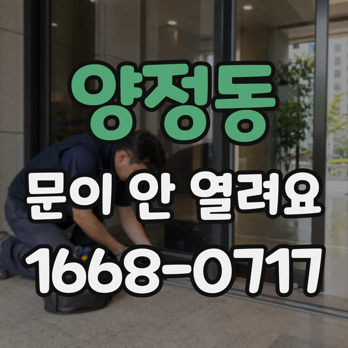 양정동 문이 안 열려요