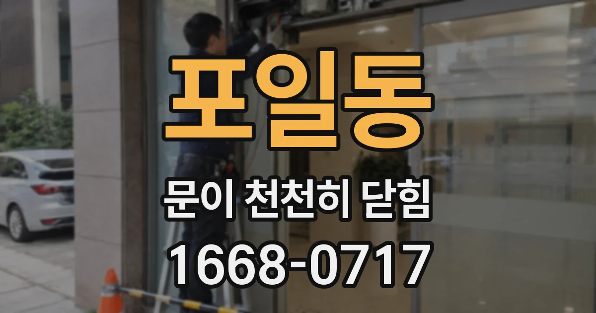 포일동 문이 천천히 닫힘