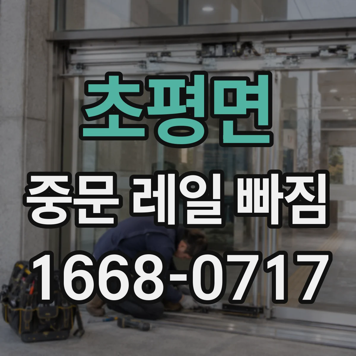 초평면 중문 레일 빠짐