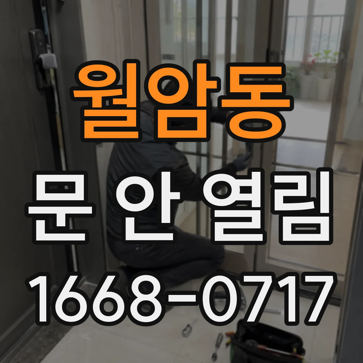 월암동 문 안 열림
