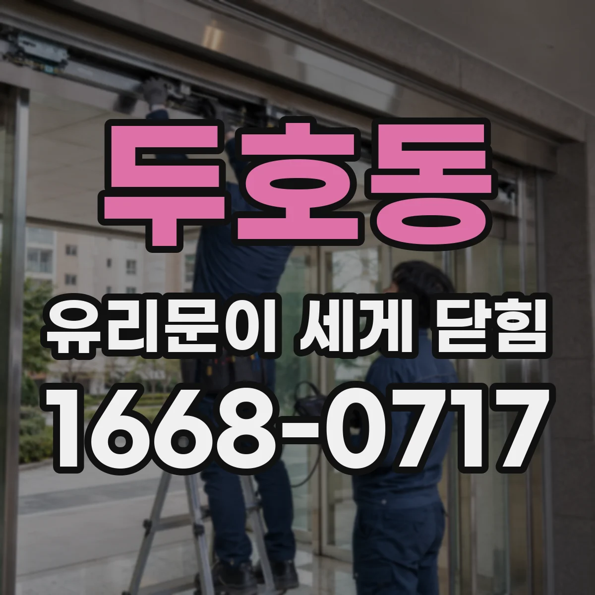 두호동 유리문이 세게 닫힘